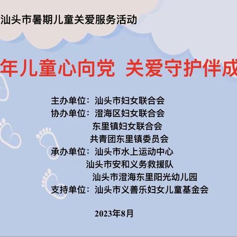 少年儿童心向党 关爱守护伴成长东里镇妇联开展儿童防溺水主题宣传教育活动