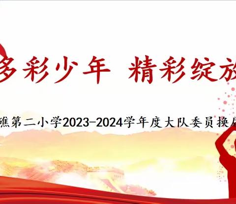 香炉礁第二小学2023-2024学年度少先队大队委员竞选活动