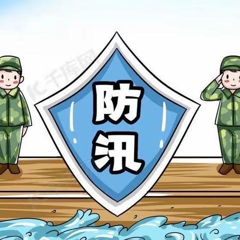 安全教育｜乐享暑假，安全相伴｜——吉祥宝贝幼儿园汛期安全知识提示