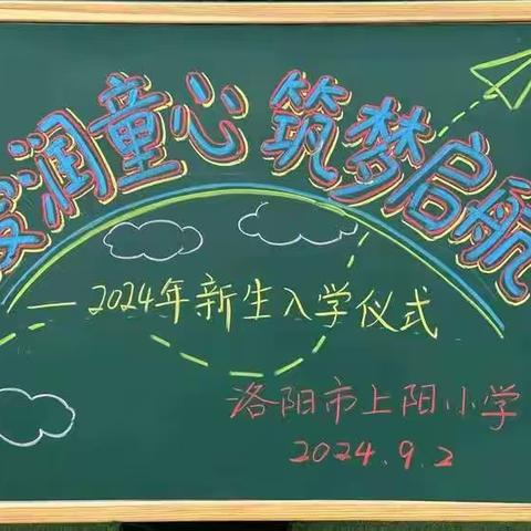 开启奇妙学习之旅 ——上阳小学一年级主题课程回顾