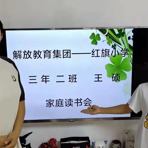 解放教育集团——红旗小学       三 年 二 班   王 硕         家 庭 读 书 会