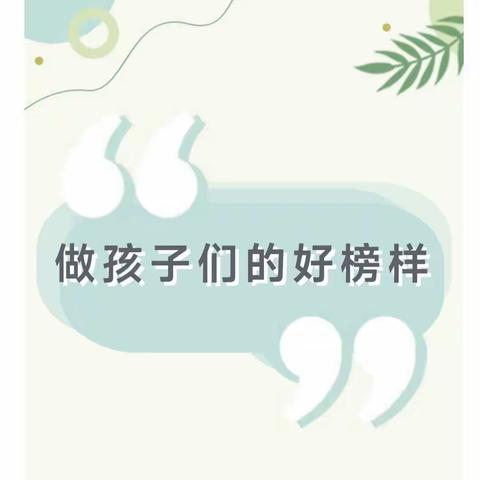 做孩子们的好榜样——公园华府幼儿园教师节“绿色”倡议书​