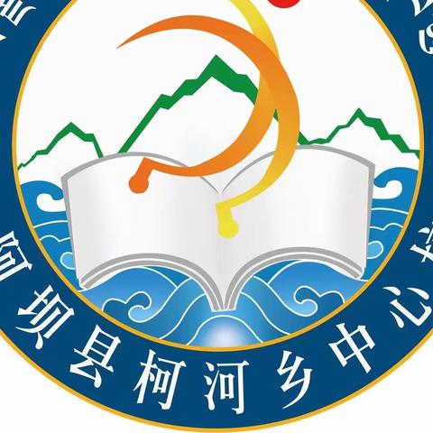 【阿坝县柯河乡中心校】开学通知