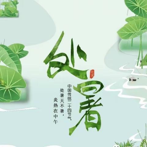 处暑至，秋意浓——蒙萌幼儿园二十四节气之处暑