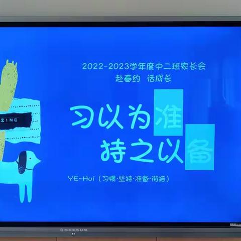 以爱携手 共育花开——澄迈县机关幼儿园中班组家长会