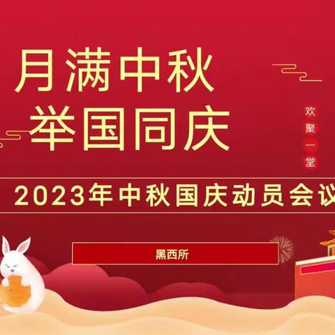 黑西营业所2023中秋旺季动员会