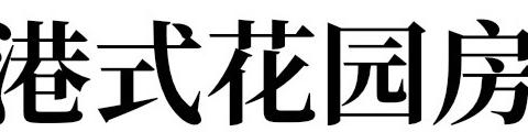 2颗❤️❤️万景峰汇，港式花园大平层，4/2/2，只要129.8万，V69717