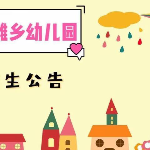 西滩乡幼儿园2023年秋季招生公告