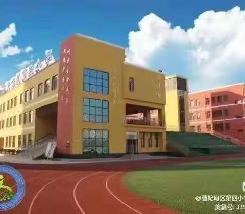 “以劳促学，快乐实践”——曹妃甸区第四小学中年级劳动活动记录