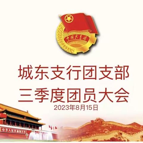 城东支行团支部召开2023年三季度团员大会