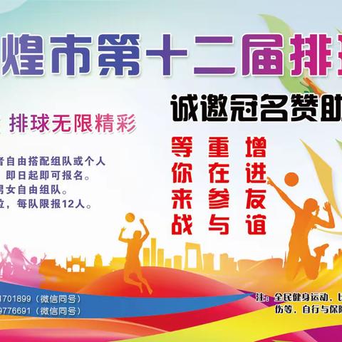 敦煌市第十二届排球联赛