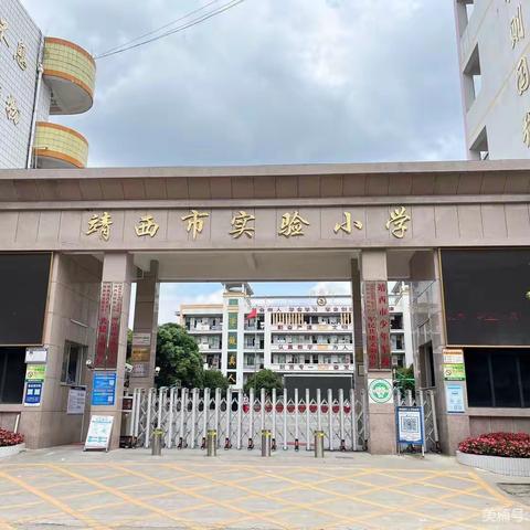 “一校两区”启征程，优质均衡谱新篇——靖西市实验小学2023年班级校区安排随机抽签工作现场会纪实