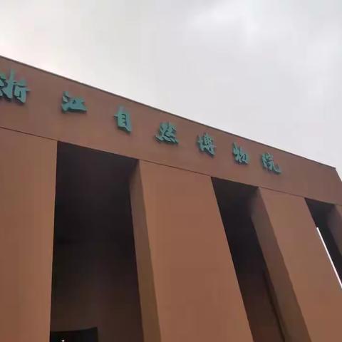 跟随富阳区新登镇中心小学惠来一(2）班同学打卡安吉自然博物馆~~暑假认真过！