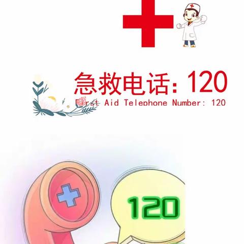 120急救电话，你真的会打吗？