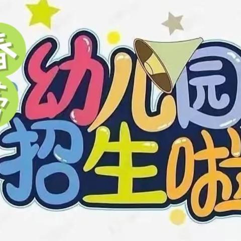 招生啦!招生啦!招生啦!	--春蕾幼儿园秋季招生美篇～🎉🎉