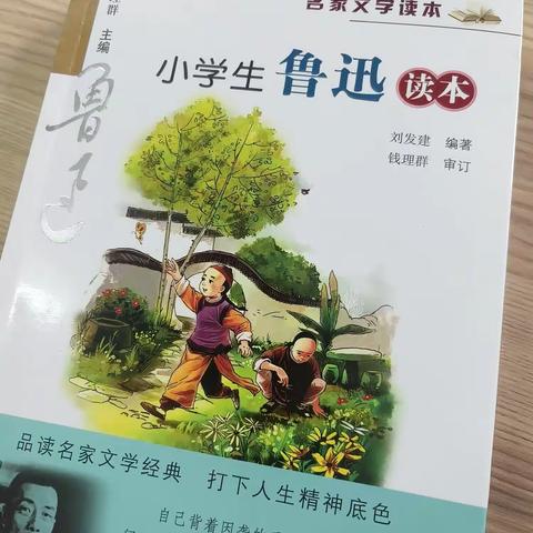 读《小学生鲁迅读本》有感