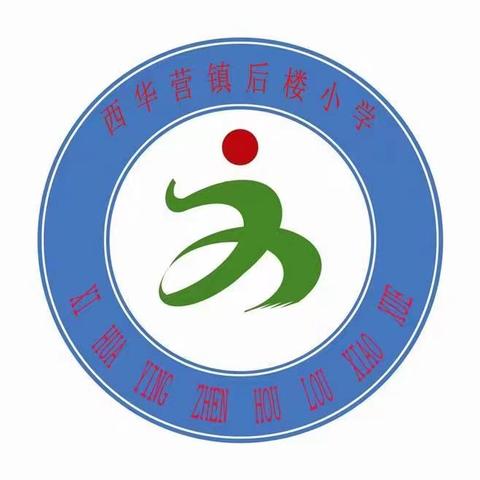 平安欢度五一 安全教育先行——后楼小学五一假期安全教育主题班会