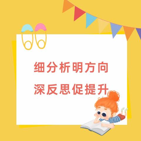 细分析明方向，深反思促提升——后楼小学2024期中练习质量分析交流会