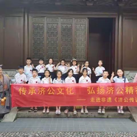 传承济公文化 弘扬济公精神                      --记天台小学一年级8班暑期研学之旅