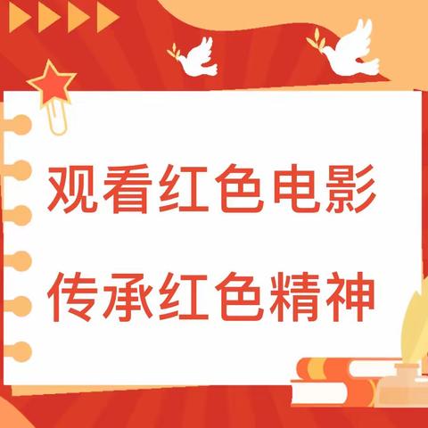 【传承红色基因，奋进逐梦未来】——油田一小四（2）班暑期观影实践活动