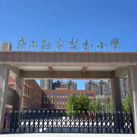 【融心梨香】聚焦数学素养 赋能高效课堂——石家庄市北新街小学与库尔勒市梨香小学教学研讨交流活动