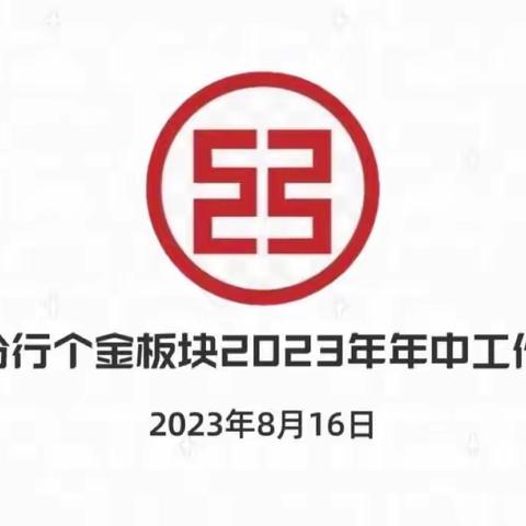 延边分行个金板块2023年年中工作会议