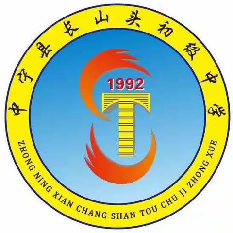 长山头中学2023年七年级新生入学指南