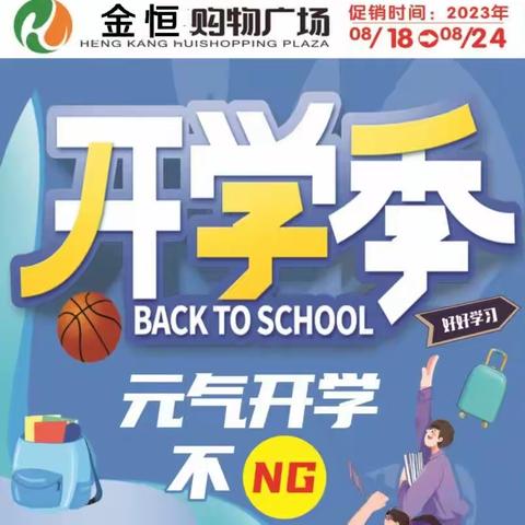 情定七夕  约惠开学季  金恒购物广场开学季特惠活动时间 2023.8.18~8.24