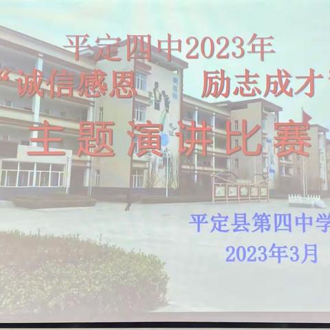 诚信感恩 励志成才—平定四中2023年资助学生主题演讲活动