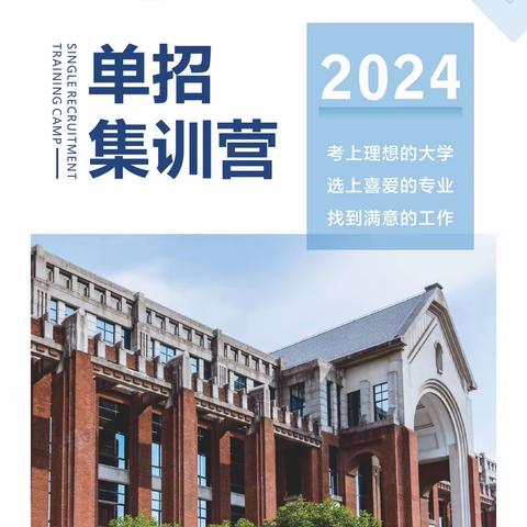 2024单招集训营开始报名了