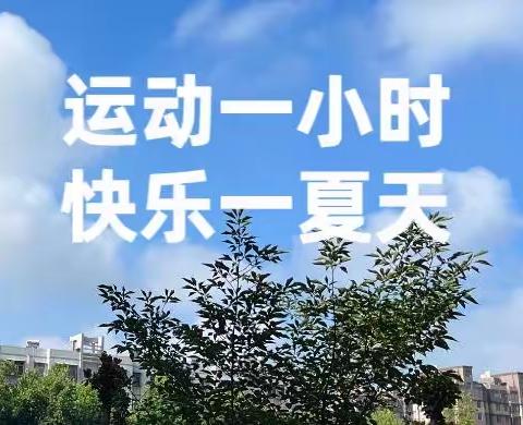 前进小学教育集团昆仑路校区举行“缤纷暑假促双减  综合实践伴成长——运动一小时，快乐一夏天”活动