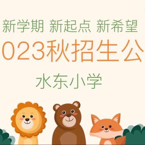 梅江镇水东小学2023年秋季招生公告