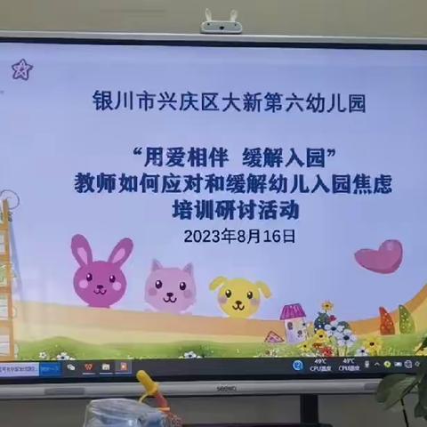 银川市兴庆区大新第六幼儿园“用爱相伴，缓解入园”教师如何应对和缓解幼儿入园焦虑培训研讨活动