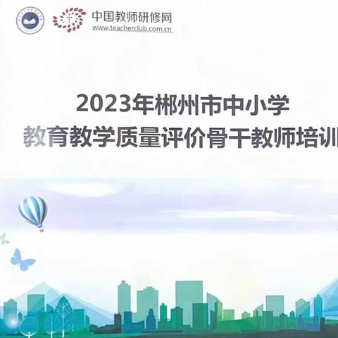 2023年郴州市中小学教育教学质量评价骨干教师培训—第三天学习剪影