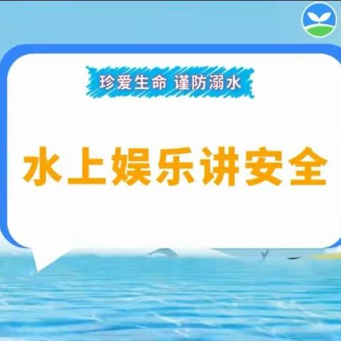 水上娱乐  勿忘安全—防溺水安全教育