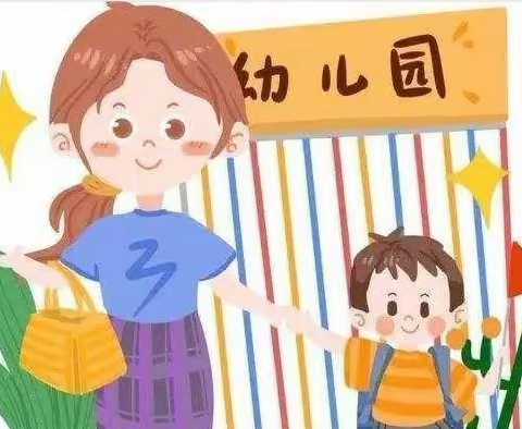 9月幼儿入园前准备   博雯聪幼儿园新生入园家长须知