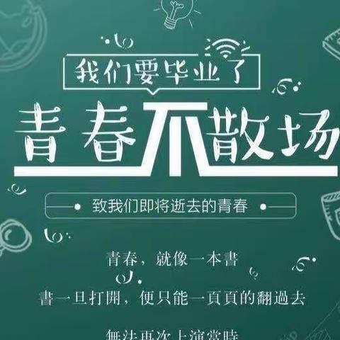 青春不散，筑梦未来