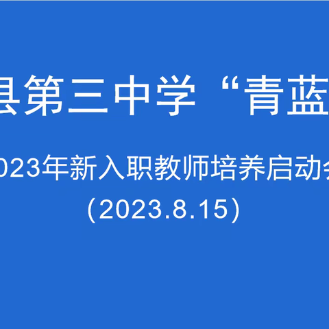 赋能新教师，培训促成长——同心县第三中学“青蓝工程”2023年新入职教师培养启动会