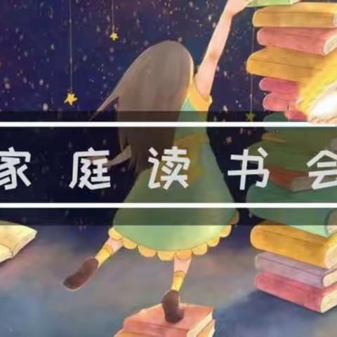 三年四班——暑假“家庭读书会”