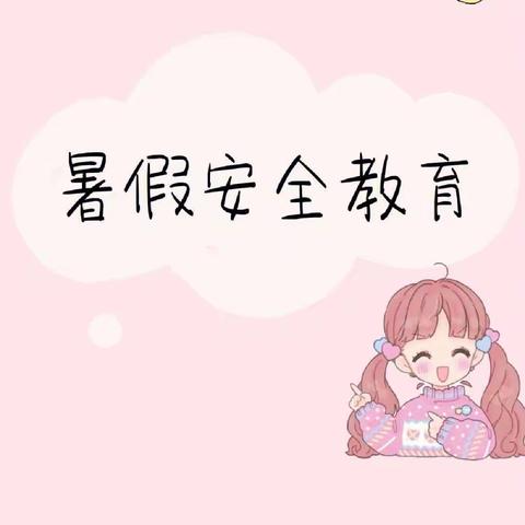 快乐暑期，安全相伴