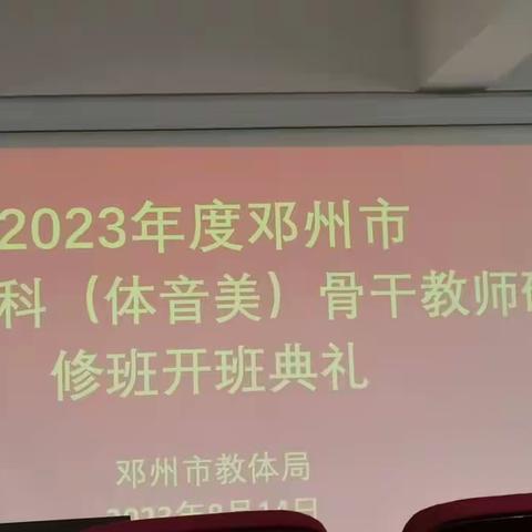 2023邓州市体音美薄弱课骨干教师培训