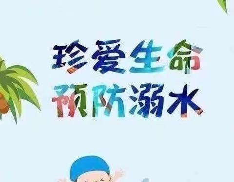 安全教育“防溺水、防溺水、防溺水”——韩城办开心宝贝幼儿园