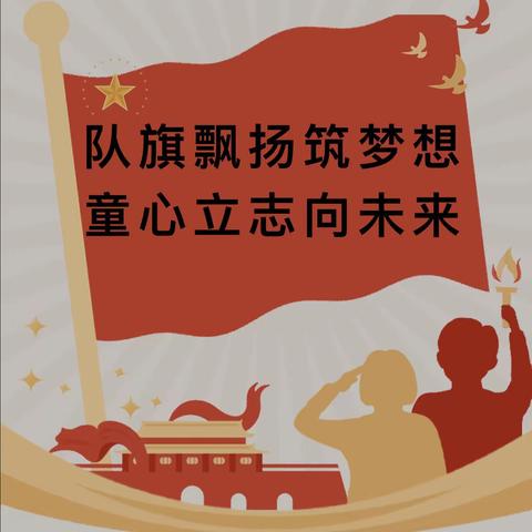 “红领巾心向党 争做新时代好队员”——乐昌市云岩镇中心小学新队员入队仪式