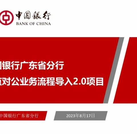 深圳融邦&中国银行广州增城中新支行对公导入2.0项目第四天