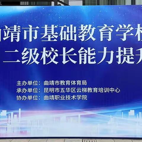 曲靖市基础教育学校一级、二级校长能力提升培训