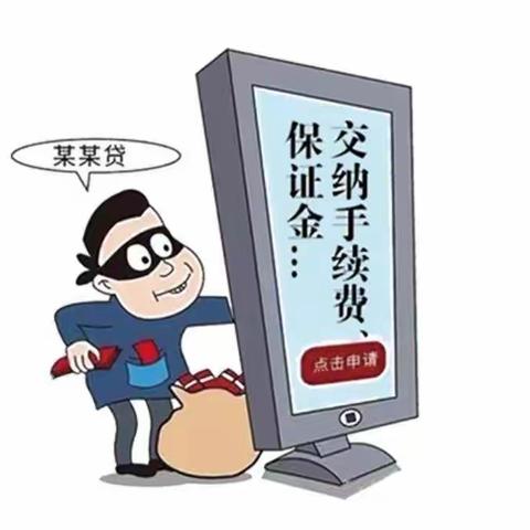 建信支行消保小课堂——新型诈骗套路要注意防范！