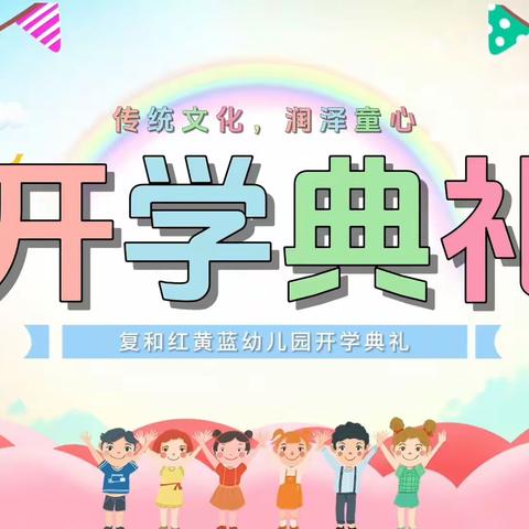 “传统文化，润泽童心”——复和红黄蓝幼儿园2023年秋季开学典礼暨新生入学礼活动