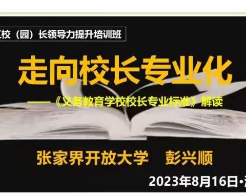 怀揣教育梦想 静待桃李芬芳—韶关市浈江区校（园）长领导力提升培训（三）