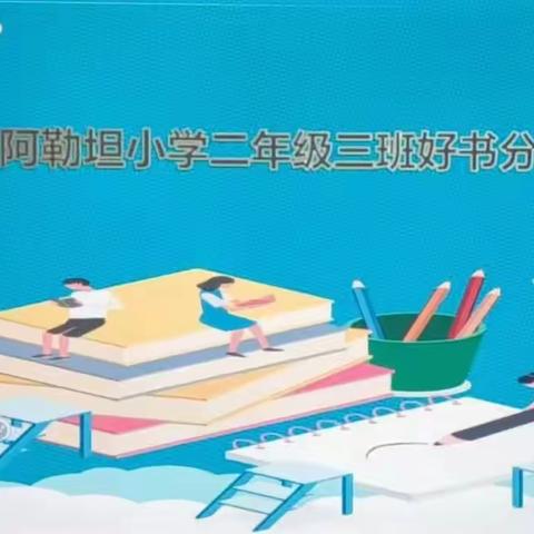 书香润童年 好书伴成长—阿勒坦小学二年级三班2023年秋季好书分享会