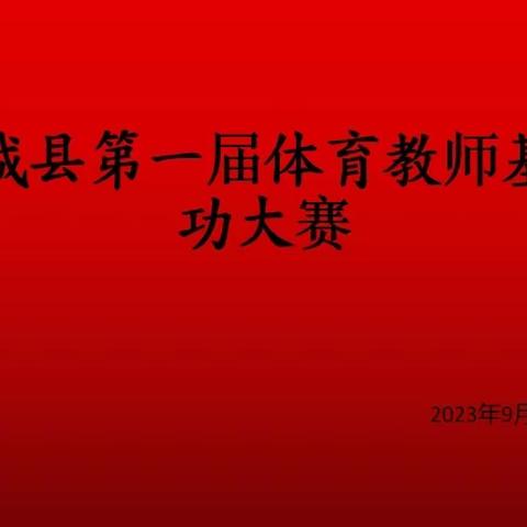 郓城县第一届体育教师基本功比赛